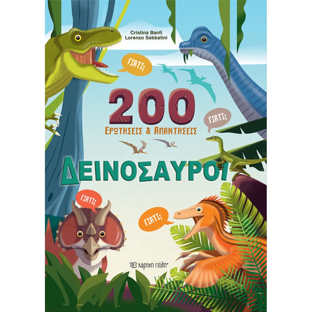 200 ΕΡΩΤΗΣΕΙΣ ΚΑΙ ΑΠΑΝΤΗΣΕΙΣ - ΔΕΙΝΟΣΑΥΡΟΙ (BZ.XP.01290)