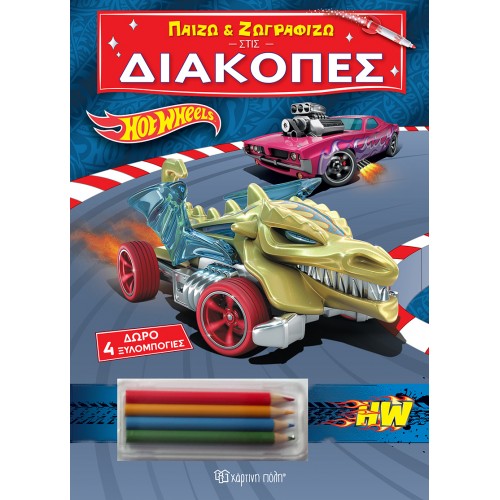 ΠΑΙΖΩ ΚΑΙ ΖΩΓΡΑΦΙΖΩ ΣΤΙΣ ΔΙΑΚΟΠΕΣ HOT WHEELS (ΜΕ 4 ΞΥΛΟΜΠΟΓΙΕΣ) (BZ.XP.01296)