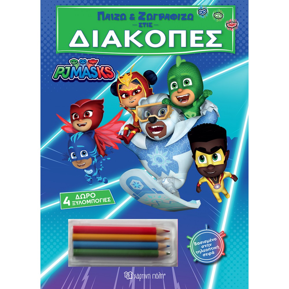 ΠΑΙΖΩ ΚΑΙ ΖΩΓΡΑΦΙΖΩ ΣΤΙΣ ΔΙΑΚΟΠΕΣ PJ MASKS (ΜΕ 4 ΞΥΛΟΜΠΟΓΙΕΣ) (BZ.XP.01297)