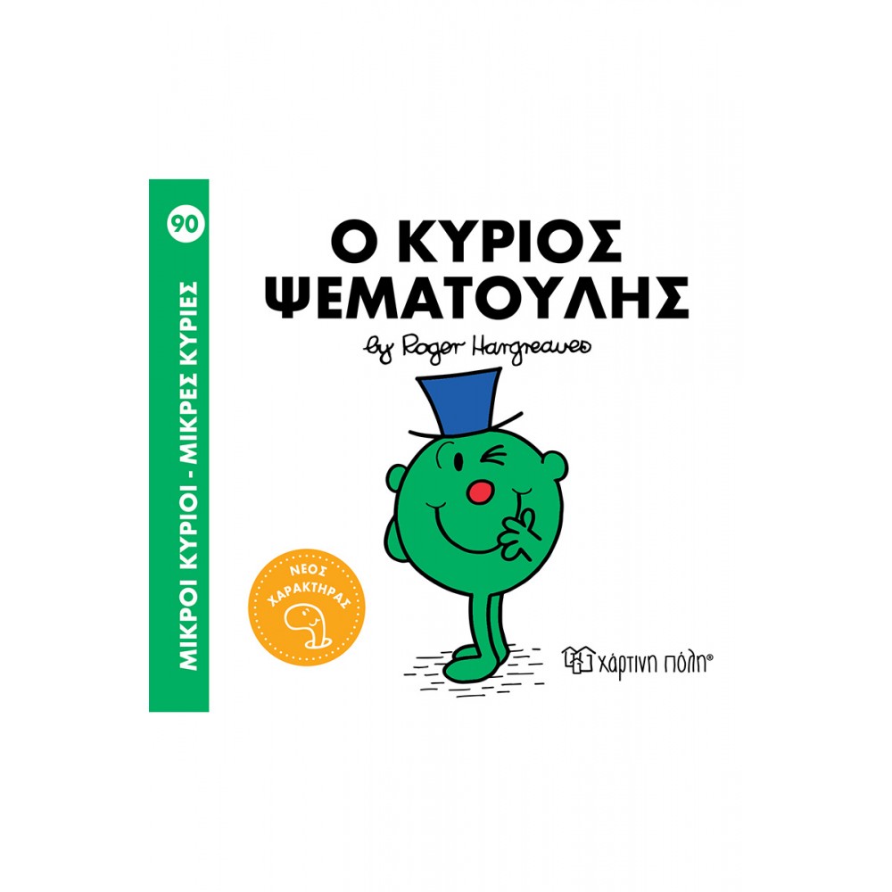 ΜΙΚΡΟΙ ΚΥΡΙΟΙ ΜΙΚΡΕΣ ΚΥΡΙΕΣ No90 Ο ΚΥΡΙΟΣ ΨΕΜΑΤΟΥΛΗΣ (BZ.XP.01342)