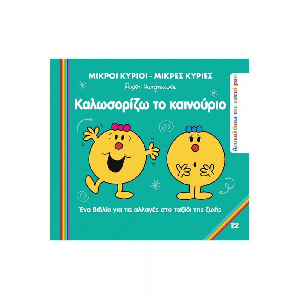 ΜΙΚΡΟΙ ΚΥΡΙΟΙ ΜΙΚΡΕΣ ΚΥΡΙΕΣ ΑΝΑΚΑΛΥΠΤΩ ΤΟΝ ΕΑΥΤΟ ΜΟΥ 12 ΚΑΛΩΣΟΡΙΖΩ ΤΟ ΚΑΙΝΟΥΡΙΟ (BZ.XP.01356)