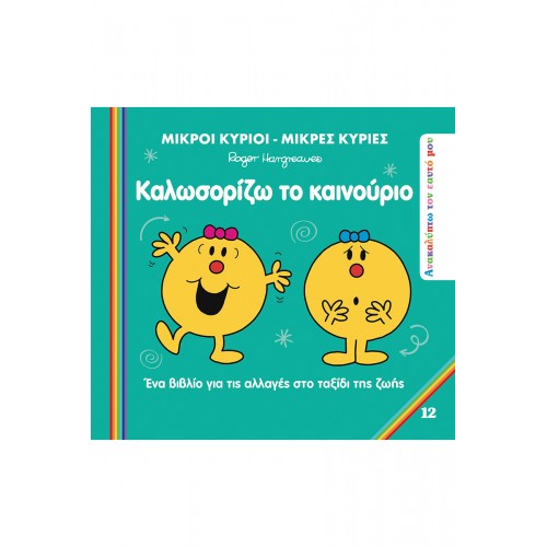 ΜΙΚΡΟΙ ΚΥΡΙΟΙ ΜΙΚΡΕΣ ΚΥΡΙΕΣ ΑΝΑΚΑΛΥΠΤΩ ΤΟΝ ΕΑΥΤΟ ΜΟΥ 12 ΚΑΛΩΣΟΡΙΖΩ ΤΟ ΚΑΙΝΟΥΡΙΟ (BZ.XP.01356)