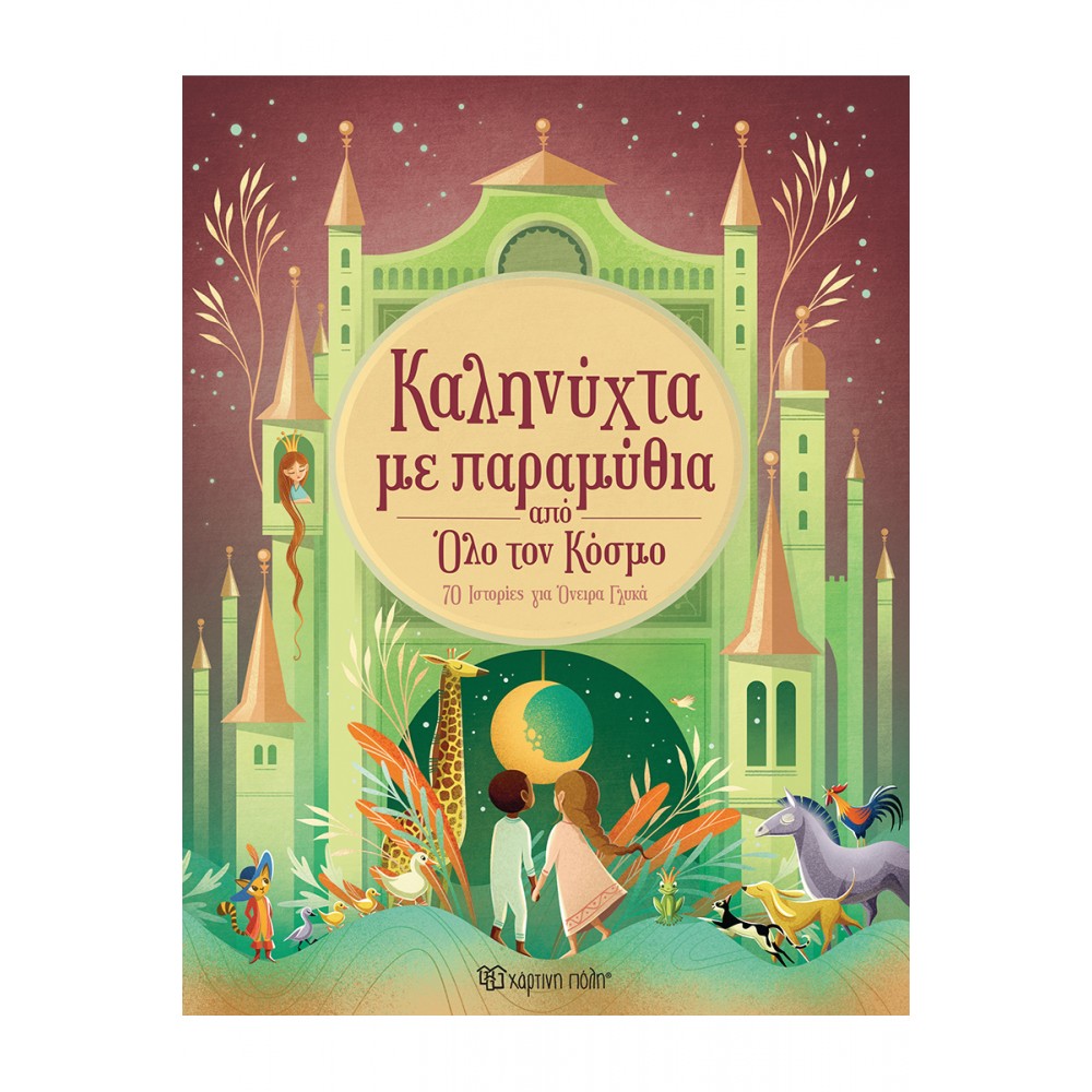 ΚΑΛΗΝΥΧΤΑ ΜΕ ΠΑΡΑΜΥΘΙΑ ΑΠΟ ΟΛΟ ΤΟΝ ΚΟΣΜΟ (BZ.XP.01403)
