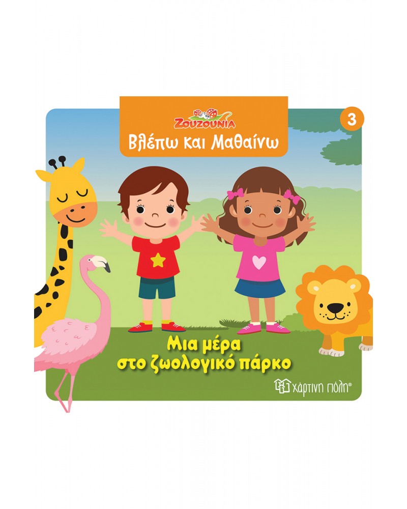 ΖΟΥΖΟΥΝΙΑ-ΒΛΕΠΩ ΚΑΙ ΜΑΘΑΙΝΩ 3-ΜΙΑ ΜΕΡΑ ΣΤΟ ΖΩΟΛΟΓΙΚΟ ΠΑΡΚΟ (BZ.XP.01411)