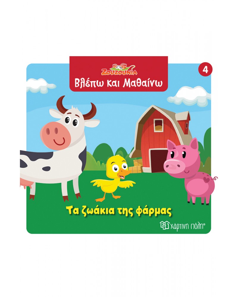 ΖΟΥΖΟΥΝΙΑ-ΒΛΕΠΩ ΚΑΙ ΜΑΘΑΙΝΩ 4-ΤΑ ΖΩΑΚΙΑ ΤΗΣ ΦΑΡΜΑΣ (BZ.XP.01412)