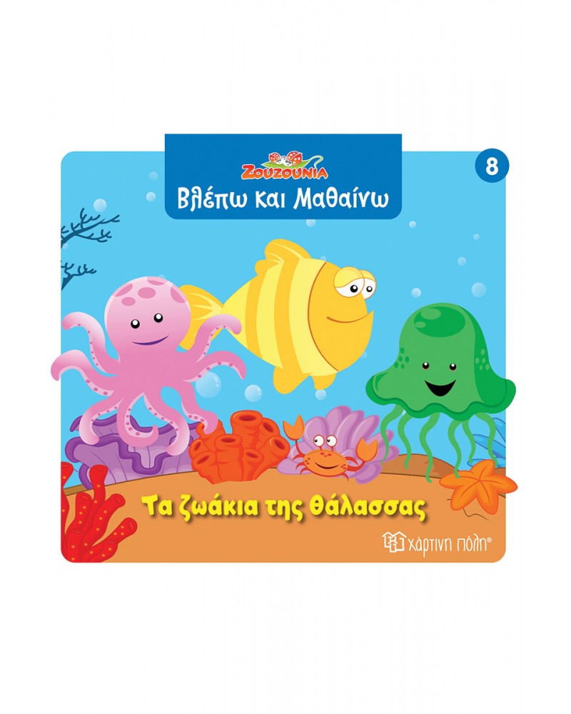 ΖΟΥΖΟΥΝΙΑ-ΒΛΕΠΩ ΚΑΙ ΜΑΘΑΙΝΩ 8-ΤΑ ΖΩΑΚΙΑ ΤΗΣ ΘΑΛΑΣΣΑΣ (BZ.XP.01416)