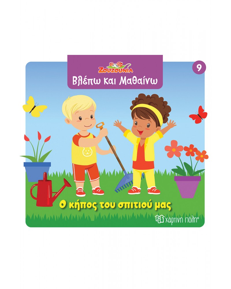 ΖΟΥΖΟΥΝΙΑ-ΒΛΕΠΩ ΚΑΙ ΜΑΘΑΙΝΩ 9-Ο ΚΗΠΟΣ ΤΟΥ ΣΠΙΤΙΟΥ ΜΑΣ (BZ.XP.01417)