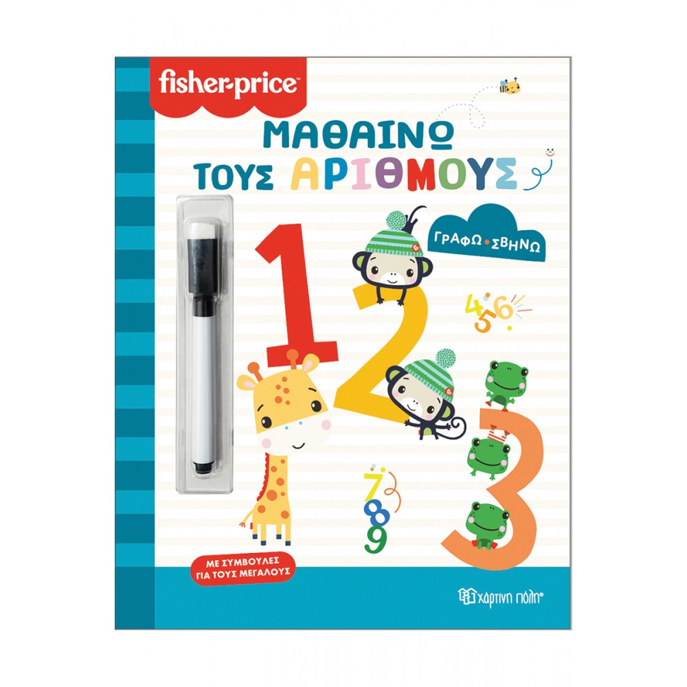 FISHER PRICE-ΓΡΑΦΩ ΣΒΗΝΩ-ΜΑΘΑΙΝΩ ΤΟΥΣ ΑΡΙΘΜΟΥΣ (BZ.XP.01465)