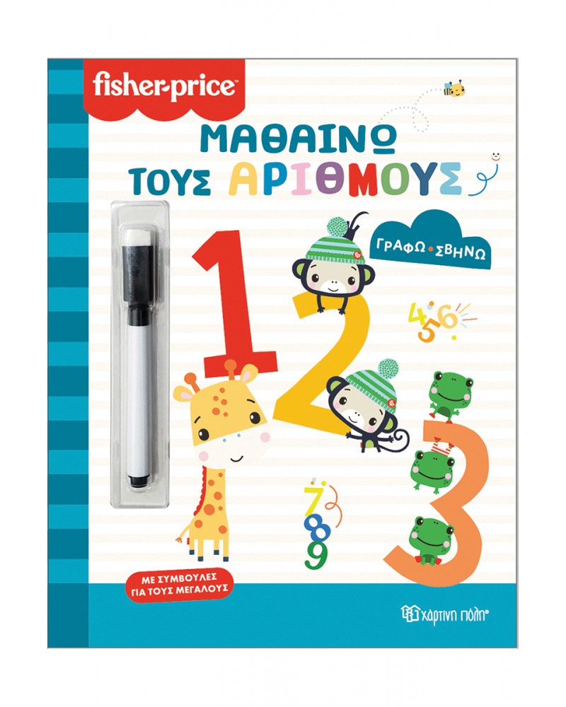 FISHER PRICE-ΓΡΑΦΩ ΣΒΗΝΩ-ΜΑΘΑΙΝΩ ΤΟΥΣ ΑΡΙΘΜΟΥΣ (BZ.XP.01465)