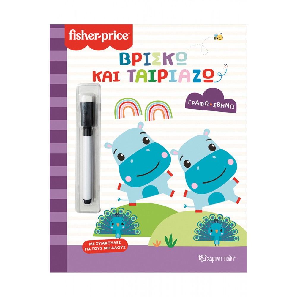FISHER PRICE-ΓΡΑΦΩ ΣΒΗΝΩ-ΒΡΙΣΚΩ ΚΑΙ ΤΑΙΡΙΑΖΩ (BZ.XP.01466)