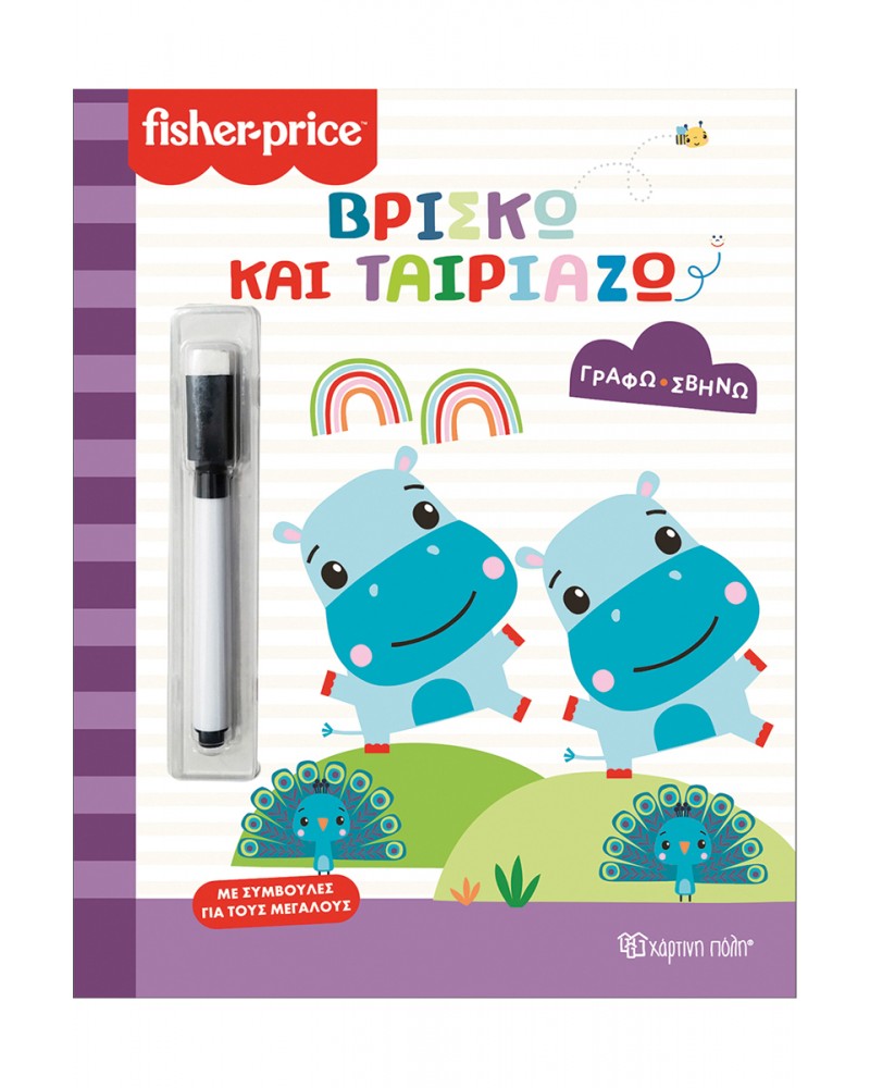FISHER PRICE-ΓΡΑΦΩ ΣΒΗΝΩ-ΒΡΙΣΚΩ ΚΑΙ ΤΑΙΡΙΑΖΩ (BZ.XP.01466)