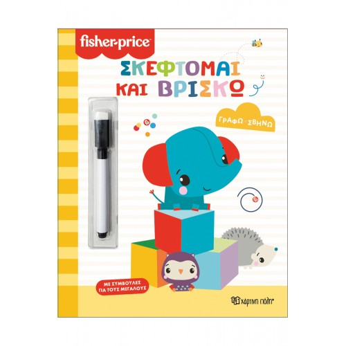 FISHER PRICE-ΓΡΑΦΩ ΣΒΗΝΩ-ΣΚΕΦΤΟΜΑΙ ΚΑΙ ΒΡΙΣΚΩ (BZ.XP.01467)