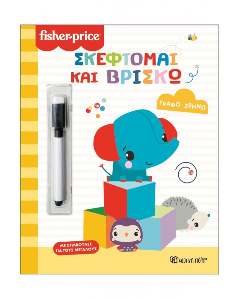 FISHER PRICE-ΓΡΑΦΩ ΣΒΗΝΩ-ΣΚΕΦΤΟΜΑΙ ΚΑΙ ΒΡΙΣΚΩ (BZ.XP.01467)