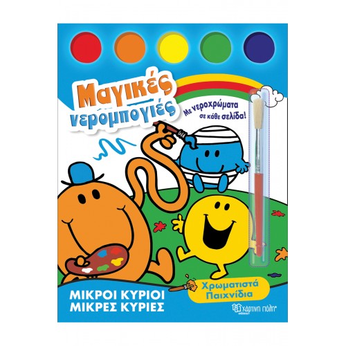 Μ. ΚΥΡΙΟΙ Μ. ΚΥΡΙΕΣ-ΜΑΓΙΚΕΣ ΝΕΡΟΜΠΟΓΙΕΣ 1-ΧΡΩΜΑΤΙΣΤΑ ΠΑΙΧΝΙΔΙΑ (BZ.XP.01468)