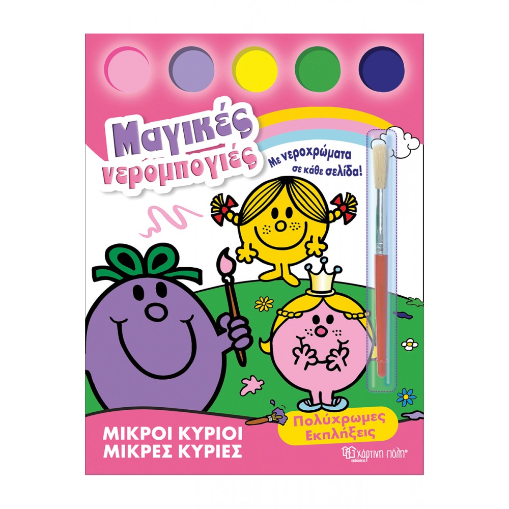 Μ. ΚΥΡΙΟΙ Μ. ΚΥΡΙΕΣ-ΜΑΓΙΚΕΣ ΝΕΡΟΜΠΟΓΙΕΣ 2-ΠΟΛΥΧΡΩΜΕΣ ΕΚΠΛΗΞΕΙΣ (BZ.XP.01469)