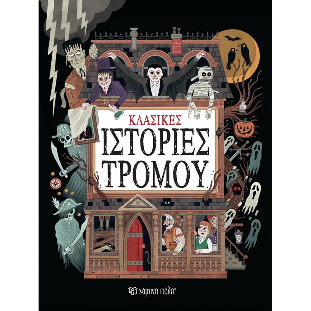 ΚΛΑΣΙΚΕΣ ΙΣΤΟΡΙΕΣ ΤΡΟΜΟΥ (ΣΥΛΛΟΓΗ) (BZ.XP.01475)