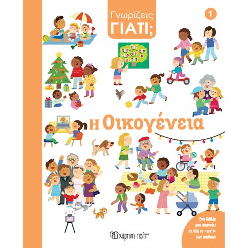 ΓΝΩΡΙΖΕΙΣ ΓΙΑΤΙ; 1 - Η ΟΙΚΟΓΕΝΕΙΑ (BZ.XP.01476)