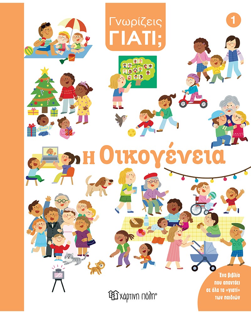 ΓΝΩΡΙΖΕΙΣ ΓΙΑΤΙ; 1 - Η ΟΙΚΟΓΕΝΕΙΑ (BZ.XP.01476)