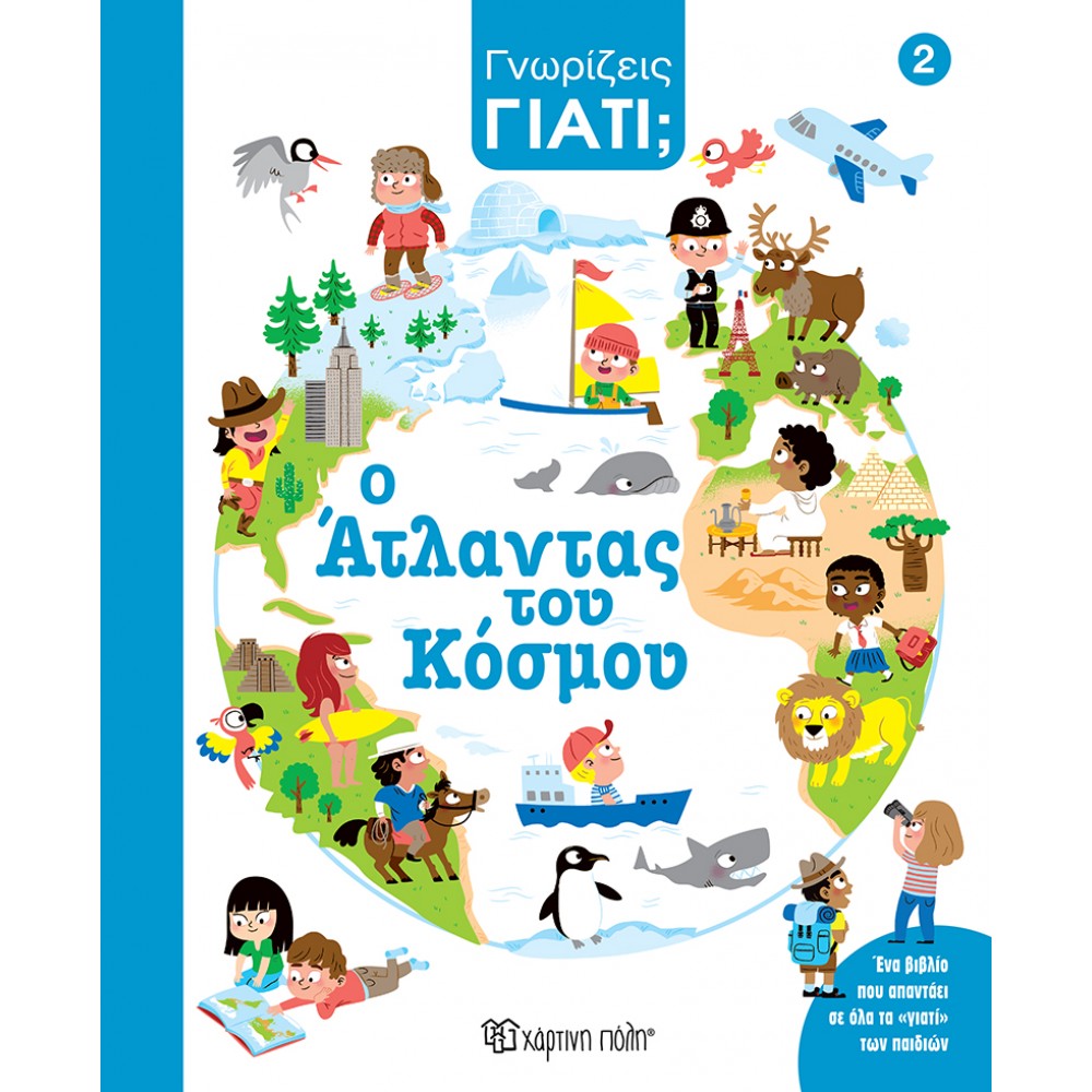ΓΝΩΡΙΖΕΙΣ ΓΙΑΤΙ; 2 - Ο ΑΤΛΑΝΤΑΣ ΤΟΥ ΚΟΣΜΟΥ (BZ.XP.01477)