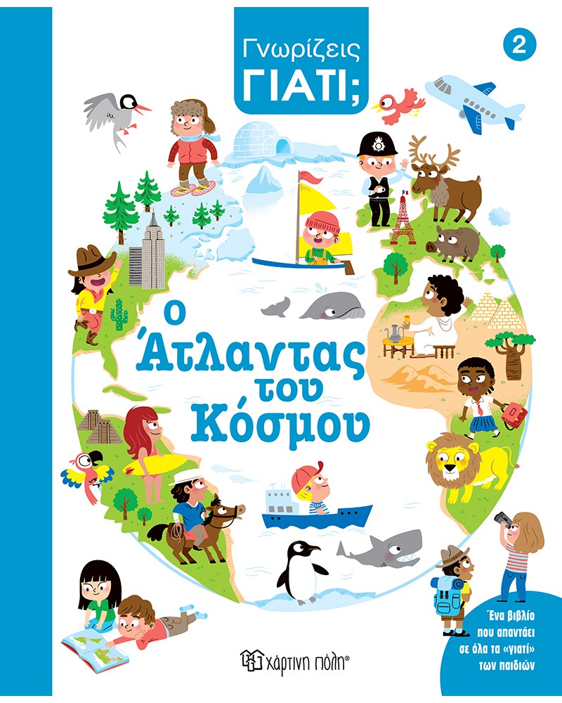 ΓΝΩΡΙΖΕΙΣ ΓΙΑΤΙ; 2 - Ο ΑΤΛΑΝΤΑΣ ΤΟΥ ΚΟΣΜΟΥ (BZ.XP.01477)
