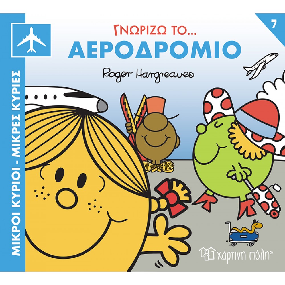 ΜΙΚΡΟΙ ΚΥΡΙΟΙ ΜΙΚΡΕΣ ΚΥΡΙΕΣ-ΓΝΩΡΙΖΩ ΤΑ ΕΠΑΓΓΕΛΜΑΤΑ ΓΝΩΡΙΖΩ ΤΟ ΑΕΡΟΔΡΟΜΙΟ (BZ.XP.01479)