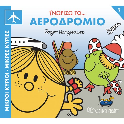 ΜΙΚΡΟΙ ΚΥΡΙΟΙ ΜΙΚΡΕΣ ΚΥΡΙΕΣ-ΓΝΩΡΙΖΩ ΤΑ ΕΠΑΓΓΕΛΜΑΤΑ ΓΝΩΡΙΖΩ ΤΟ ΑΕΡΟΔΡΟΜΙΟ (BZ.XP.01479)