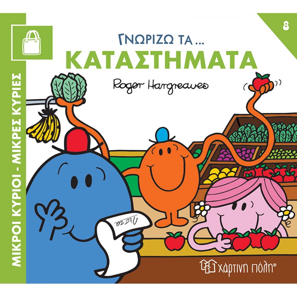 ΜΙΚΡΟΙ ΚΥΡΙΟΙ ΜΙΚΡΕΣ ΚΥΡΙΕΣ-ΓΝΩΡΙΖΩ ΤΑ ΕΠΑΓΓΕΛΜΑΤΑ ΓΝΩΡΙΖΩ ΤΑ ΚΑΤΑΣΤΗΜΑΤΑ (BZ.XP.01480)