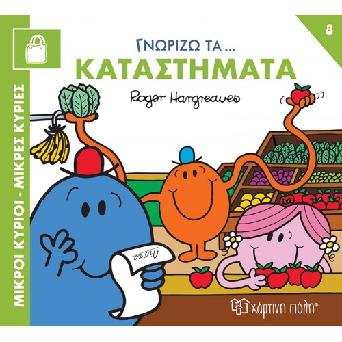 ΜΙΚΡΟΙ ΚΥΡΙΟΙ ΜΙΚΡΕΣ ΚΥΡΙΕΣ-ΓΝΩΡΙΖΩ ΤΑ ΕΠΑΓΓΕΛΜΑΤΑ ΓΝΩΡΙΖΩ ΤΑ ΚΑΤΑΣΤΗΜΑΤΑ (BZ.XP.01480)
