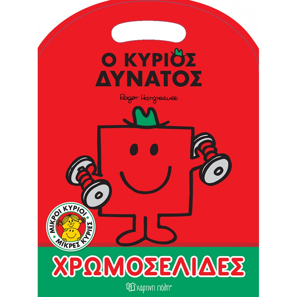 Μ. ΚΥΡΙΟΙ Μ. ΚΥΡΙΕΣ ΧΡΩΜΟΣΕΛΙΔΕΣ-Ο ΚΥΡΙΟΣ ΔΥΝΑΤΟΣ (BZ.XP.01481)