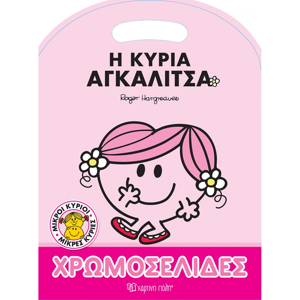 Μ. ΚΥΡΙΟΙ Μ. ΚΥΡΙΕΣ ΧΡΩΜΟΣΕΛΙΔΕΣ-Η ΚΥΡΙΑ ΑΓΚΑΛΙΤΣΑ (BZ.XP.01482)