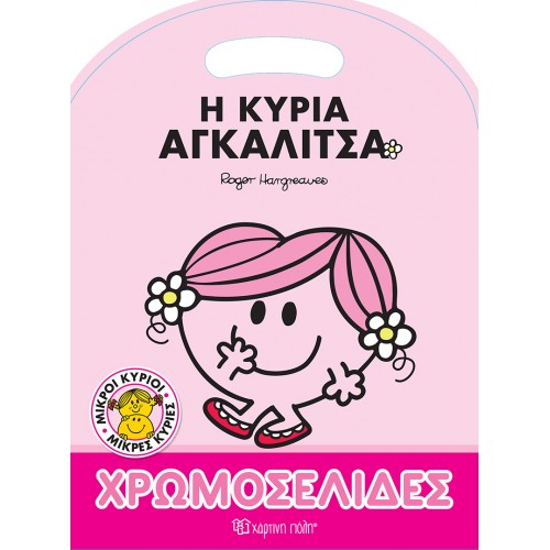 Μ. ΚΥΡΙΟΙ Μ. ΚΥΡΙΕΣ ΧΡΩΜΟΣΕΛΙΔΕΣ-Η ΚΥΡΙΑ ΑΓΚΑΛΙΤΣΑ (BZ.XP.01482)