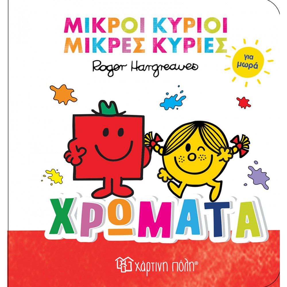 ΜΙΚΡΟΙ ΚΥΡΙΟΙ ΜΙΚΡΕΣ ΚΥΡΙΕΣ ΓΙΑ ΜΩΡΑ 1-ΧΡΩΜΑΤΑ (BZ.XP.01483)