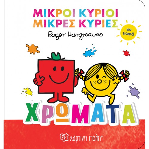 ΜΙΚΡΟΙ ΚΥΡΙΟΙ ΜΙΚΡΕΣ ΚΥΡΙΕΣ ΓΙΑ ΜΩΡΑ 1-ΧΡΩΜΑΤΑ (BZ.XP.01483)