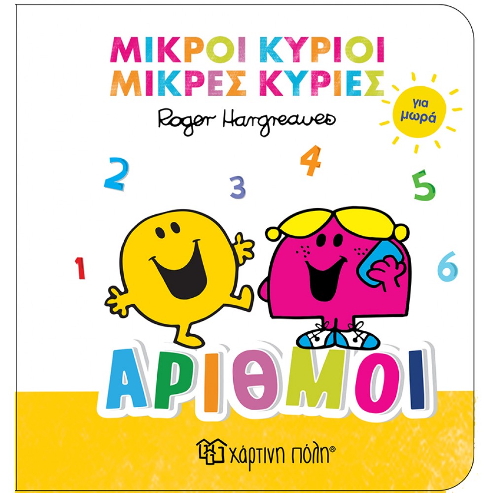 ΜΙΚΡΟΙ ΚΥΡΙΟΙ ΜΙΚΡΕΣ ΚΥΡΙΕΣ ΓΙΑ ΜΩΡΑ 2-ΑΡΙΘΜΟΙ (BZ.XP.01484)