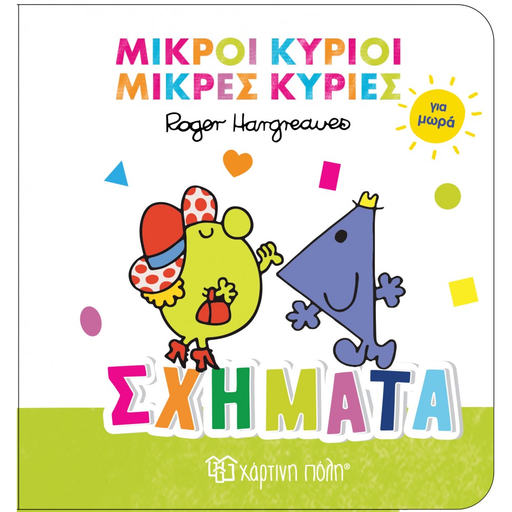ΜΙΚΡΟΙ ΚΥΡΙΟΙ ΜΙΚΡΕΣ ΚΥΡΙΕΣ ΓΙΑ ΜΩΡΑ 3-ΣΧΗΜΑΤΑ (BZ.XP.01485)