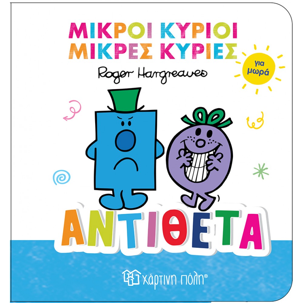 ΜΙΚΡΟΙ ΚΥΡΙΟΙ ΜΙΚΡΕΣ ΚΥΡΙΕΣ ΓΙΑ ΜΩΡΑ 4-ΑΝΤΙΘΕΤΑ (BZ.XP.01486)