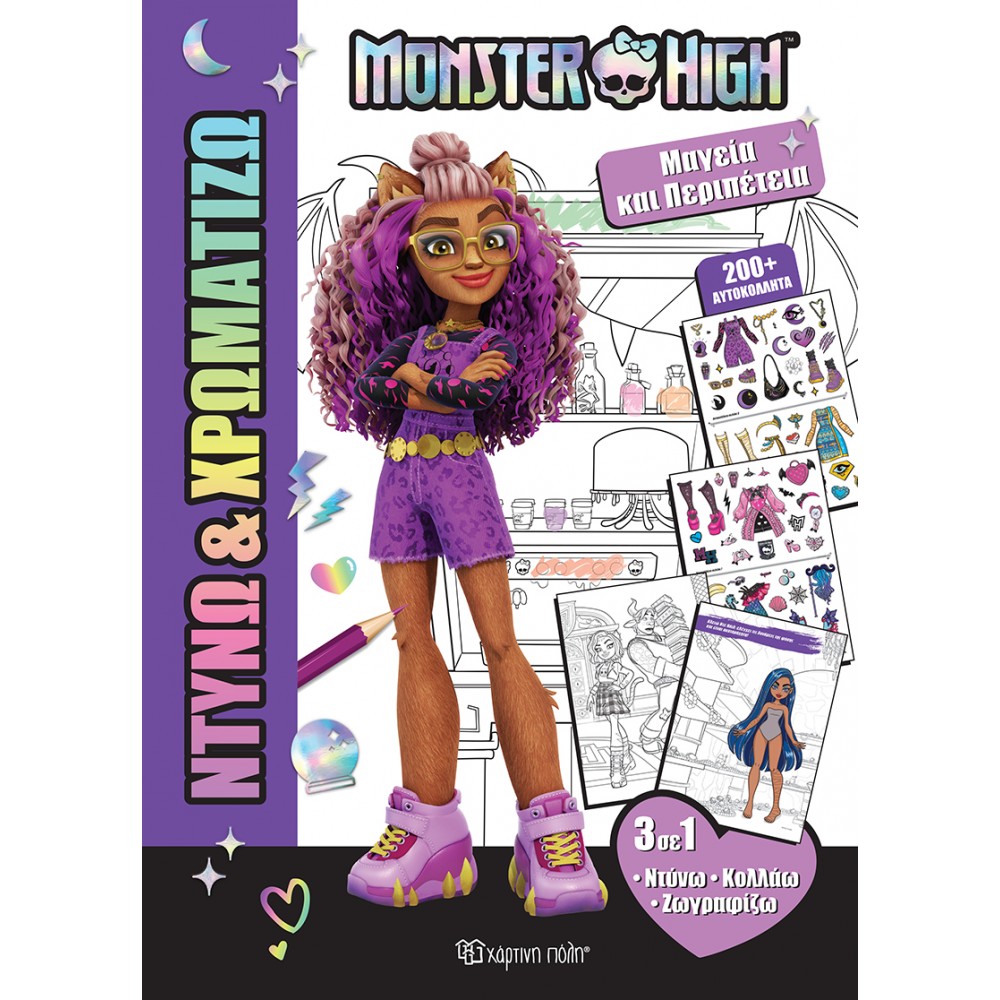 ΝΤΥΝΩ & ΧΡΩΜΑΤΙΖΩ 1 - MONSTER HIGH - ΜΑΓΕΙΑ ΚΑΙ ΠΕΡΙΠΕΤΕΙΑ (BZ.XP.01487)