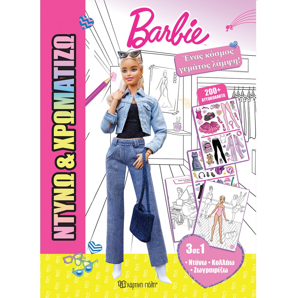 ΝΤΥΝΩ & ΧΡΩΜΑΤΙΖΩ 2 - BARBIE - ΕΝΑΣ ΚΟΣΜΟΣ ΓΕΜΑΤΟΣ ΛΑΜΨΗ (BZ.XP.01488)