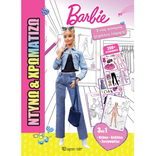 ΝΤΥΝΩ & ΧΡΩΜΑΤΙΖΩ 2 - BARBIE - ΕΝΑΣ ΚΟΣΜΟΣ ΓΕΜΑΤΟΣ ΛΑΜΨΗ (BZ.XP.01488)