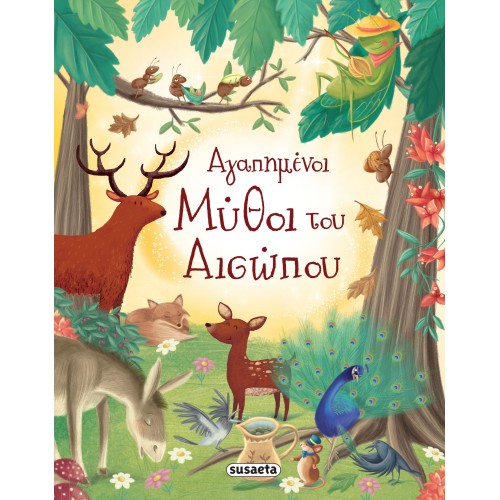 ΑΓΑΠΗΜΕΝΟΙ ΜΥΘΟΙ ΤΟΥ ΑΙΣΩΠΟΥ (9789605027315)
