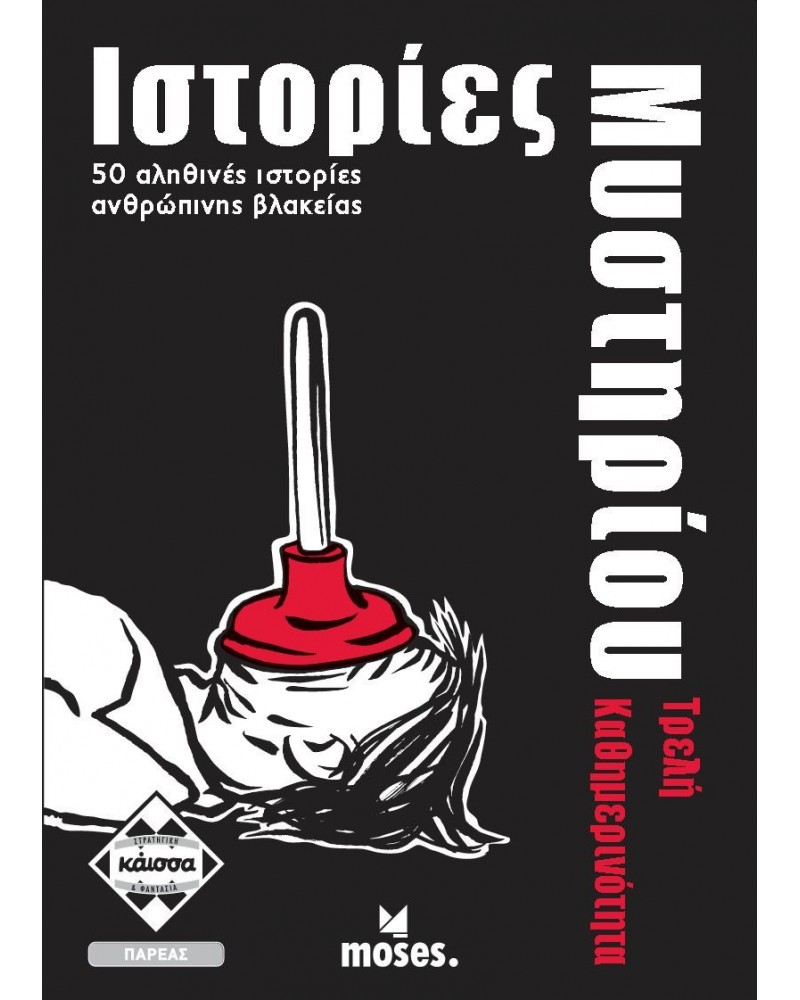 ΕΠΙΤΡΑΠΕΖΙΟ ΜΕ ΚΑΡΤΕΣ ΙΣΤΟΡΙΕΣ ΜΥΣΤΗΡΙΟΥ ΤΡΕΛΗ ΚΑΘΗΜΕΡΙΝΟΤΗΤΑ (KA113001)