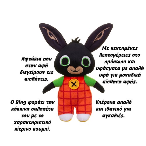  BING - ΛΟΥΤΡΙΝO ΚΟΥΚΛΑΚΙ 25 ΕΚ. Μπίνγκ (BNG01K05)