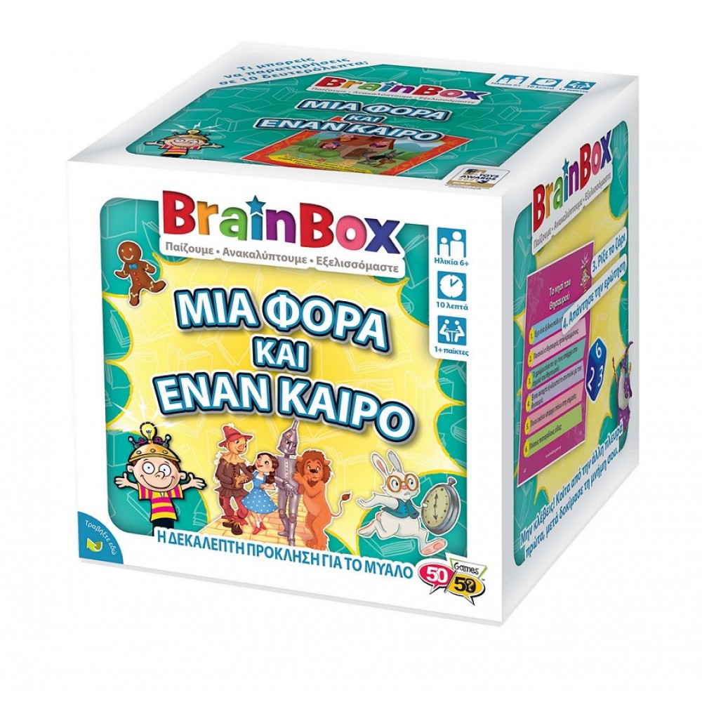 BRAINBOX ΜΙΑ ΦΟΡΆ & ΈΝΑΝ ΚΑΙΡΌ (93027)