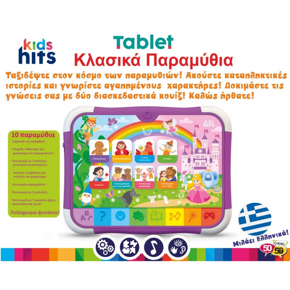 KIDS HITS TABLET ΚΛΑΣΙΚΑ ΠΑΡΑΜΥΘΙΑ (KH02/004)