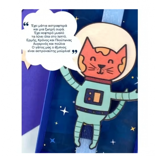 ΛΑΜΠΑΔΑ ΓΚΑΤΟΣ Ο ΑΣΤΡΟΝΑΥΤΗΣ (5212018758223)