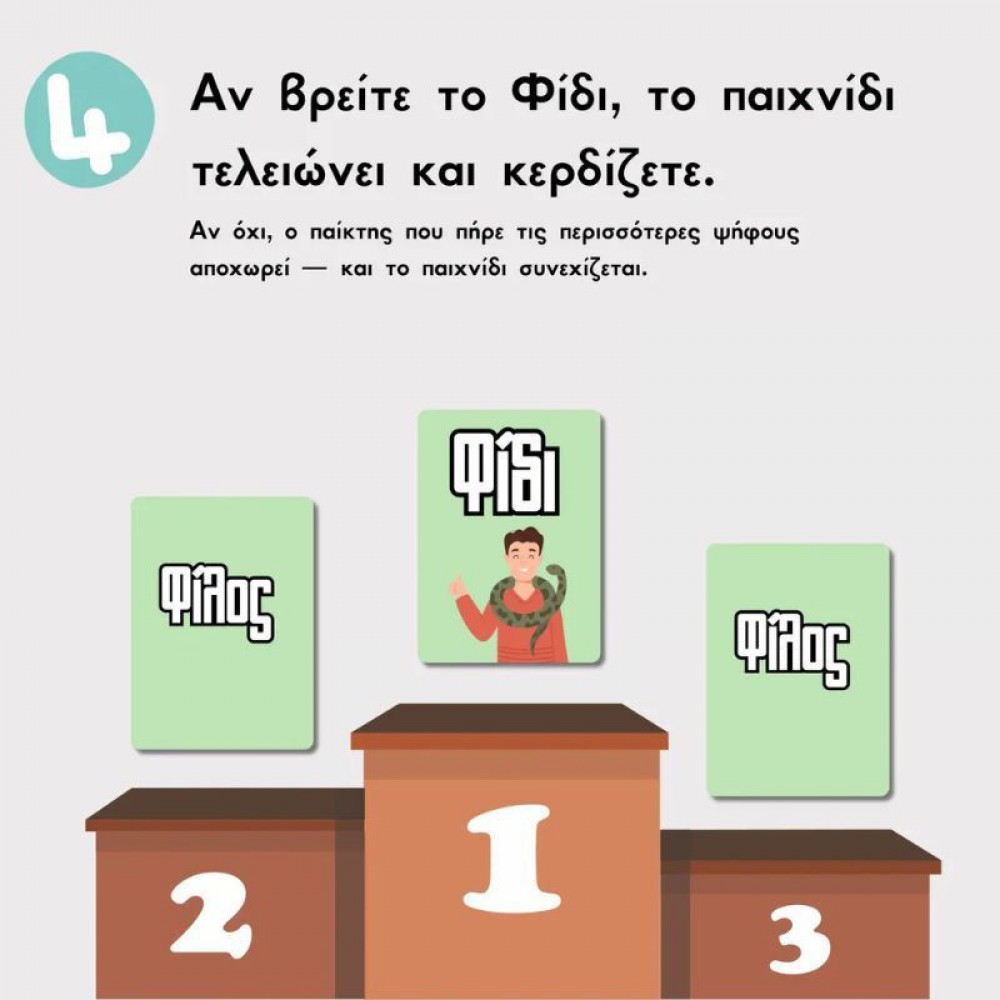 ΕΠΙΤΡΑΠΕΖΙΟ ΠΑΙΧΝΙΔΙ ΦΙΛΟΣ ΦΙΔΙ 18+ (363460)