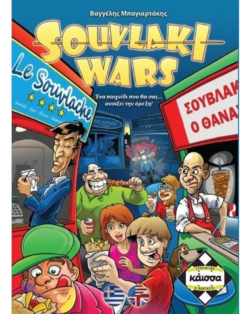 Κάισσα Souvlaki Wars - Επιτραπέζιο (Ελληνική Γλώσσα) (KA110826)