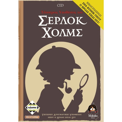 Κάισσα Τέσσερις Ιστορίες του Σέρλοκ Χόλμς - Επιτραπέζιο (Ελληνική Γλώσσα) (KA112899)