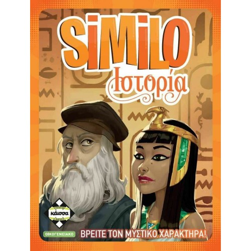 Κάισσα SIMILO Ιστορία - Επιτραπέζιο (Ελληνική Γλώσσα) (KA113766)