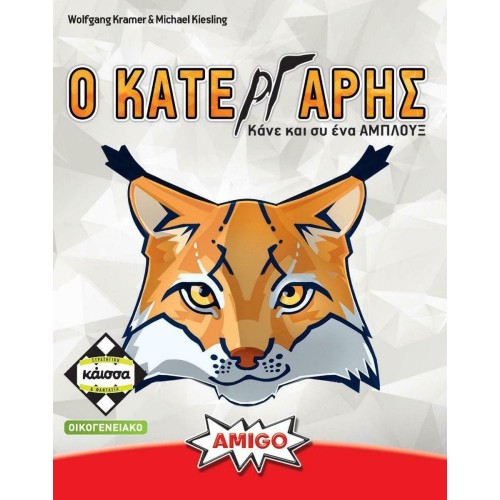 Κάισσα Ο Κατεργάρης - Επιτραπέζιο (Ελληνική Γλώσσα) (KA114404)